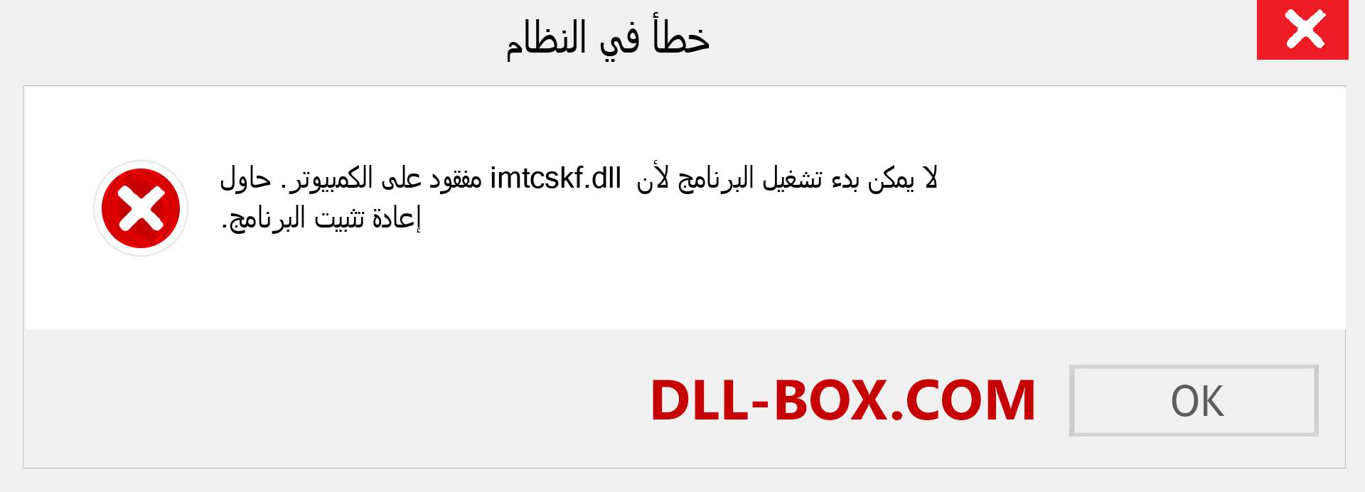 ملف imtcskf.dll مفقود ؟. التنزيل لنظام التشغيل Windows 7 و 8 و 10 - إصلاح خطأ imtcskf dll المفقود على Windows والصور والصور