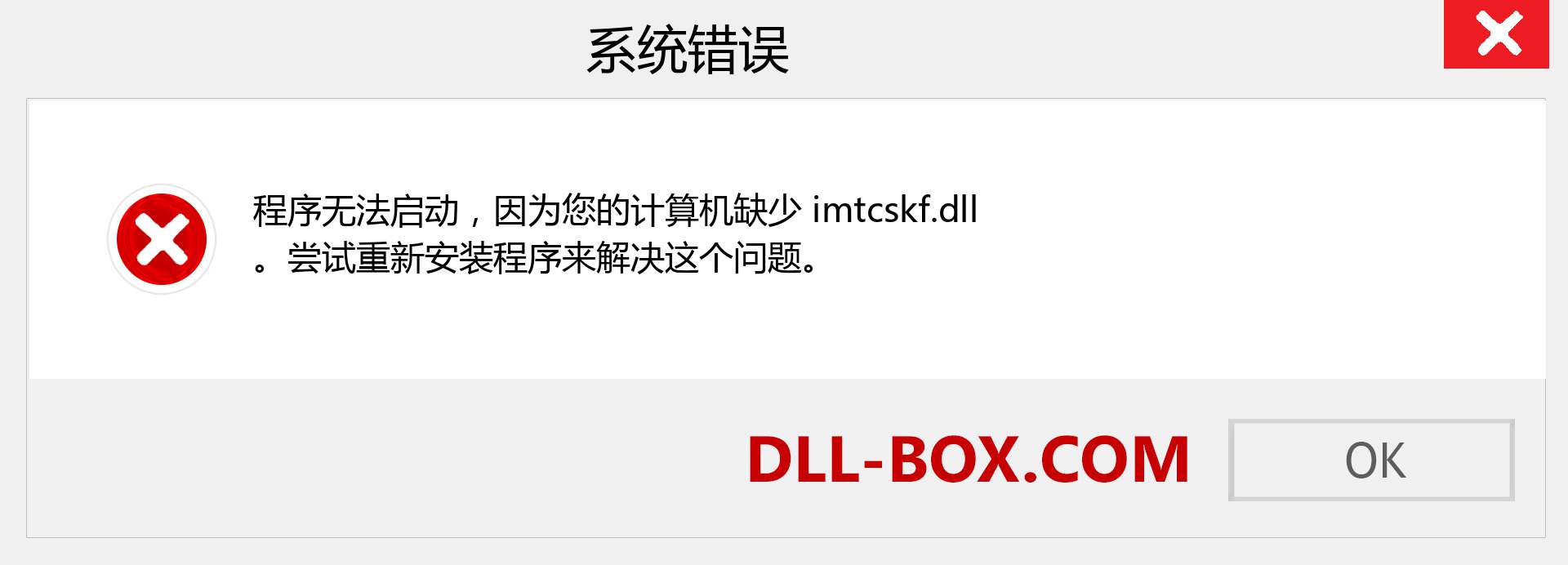 imtcskf.dll 文件丢失？。 适用于 Windows 7、8、10 的下载 - 修复 Windows、照片、图像上的 imtcskf dll 丢失错误